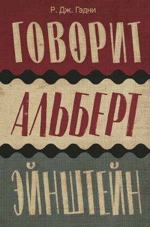 Обложка к Р. Дж. Гэдни. Говорит Альберт Эйнштейн (2019)