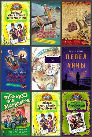 Обложка к Эдуард Веркин. Сборник произведений