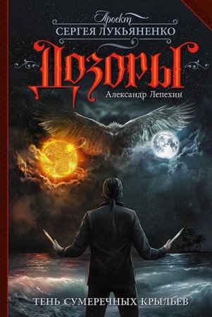 Обложка к Александр Лепехин. Тень сумеречных крыльев (2019)