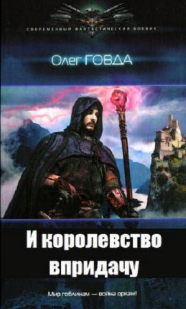 Обложка к Олег Говда. И королевство впридачу (2019)