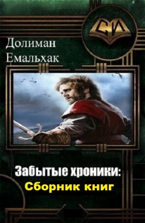 Долиман Емальхак. Забытые хроники. Сборник книг