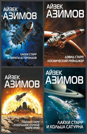 Обложка к Айзек Азимов. Цикл книг - Лакки Старр