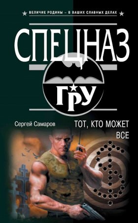 Обложка к Сергей Самаров. Тот, кто может все (2019)