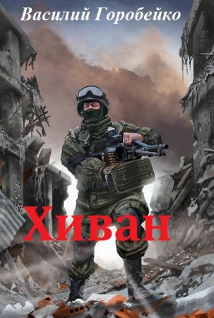 Обложка к Василий Горобейко. Хиван (2019)