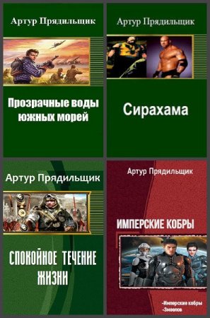 Обложка к Артур Прядильщик. Сборник произведений