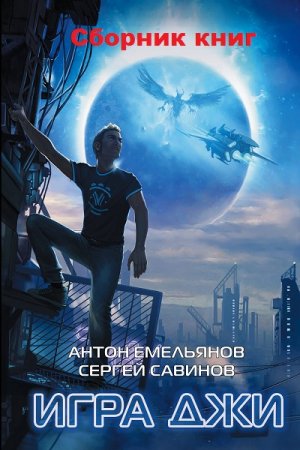 Обложка к Антон Емельянов и Сергей Савинов. Цикл книг - Игра Джи