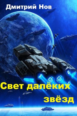 Обложка к Дмитрий Нов. Свет далёких звёзд (2019)