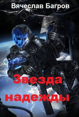 Обложка к Вячеслав Багров. Звезда надежды (2019)