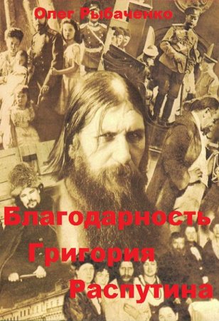 Обложка к Олег Рыбаченко. Благодарность Григория Распутина (2019)