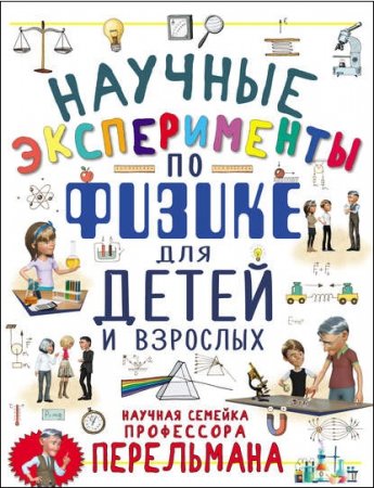 Обложка к Научные эксперименты по физике для детей и взрослых