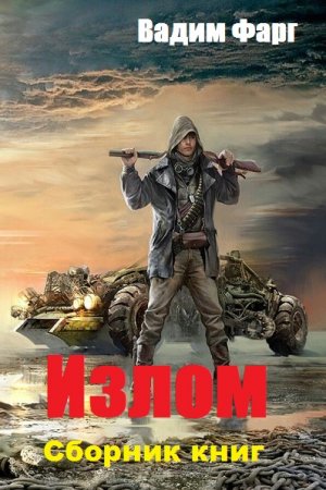 Обложка к Вадим Фарг. Излом. Сборник книг