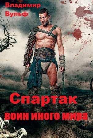 Обложка к Владимир Вульф. Спартак — воин иного мира (2019)