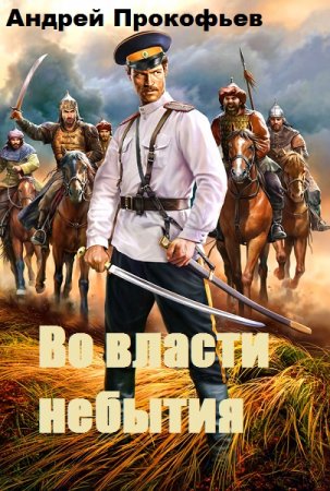 Обложка к Андрей Прокофье. Во власти небытия (2019)