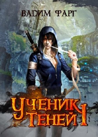 Обложка к Вадим Фарг. Ученик Теней. Сборник книг