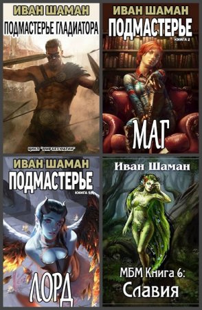 Обложка к Иван Шаман. Мир Без Магии. Сборник книг