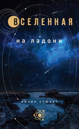 Обложка к Вселенная на ладони