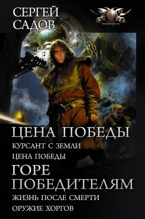 Обложка к Сергей Садов. Цена победы. Горе победителям. Сборник (2019)