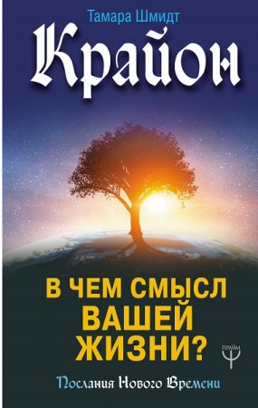 Обложка к Крайон. В чем смысл вашей жизни?