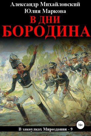 Обложка к Александр Михайловский, Юлия Маркова. В дни Бородина (2019)