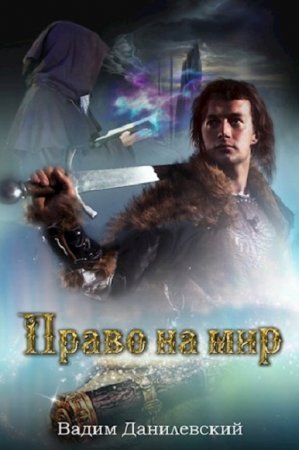 Обложка к Вадим Данилевский. Право на мир (2019)