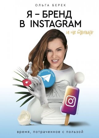 Обложка к Я – бренд в Instagram и не только. Время, потраченное с пользой