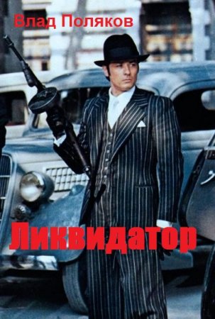 Обложка к Влад Поляков. Ликвидатор (2019)