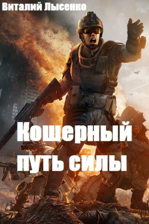 Обложка к Виталий Лысенко. Кошерный путь силы (2019)