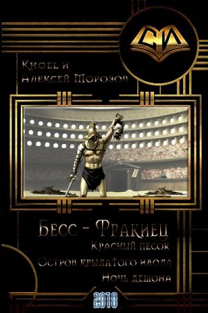 Обложка к Алексей Морозов. Бесс-фракиец. Сборник (2019)