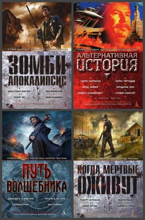Обложка к Серия книг - Лучшие из лучших. Фантастика. Фэнтези. Мистика