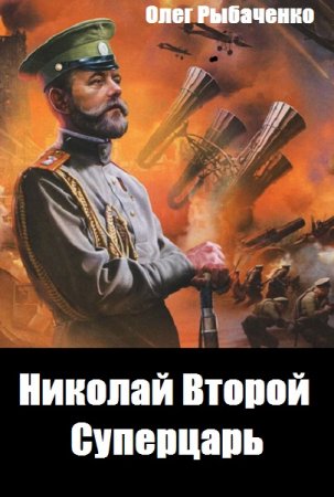 Обложка к Олег Рыбаченко. Николай Второй - Суперцарь (2019)