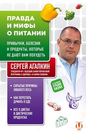 Обложка к Правда и мифы о питании. Привычки, болезни и продукты, которые не дают вам похудеть