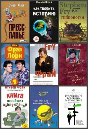 Стивен Фрай. Сборник произведений