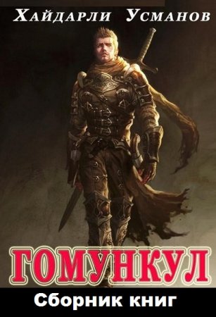 Обложка к Хайдарали Усманов. Гомункул. Сборник книг