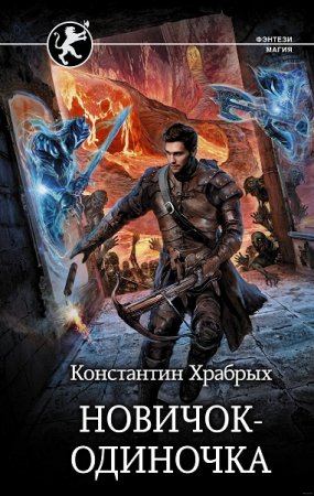Обложка к Константин Храбрых. Новичок-одиночка (2019)