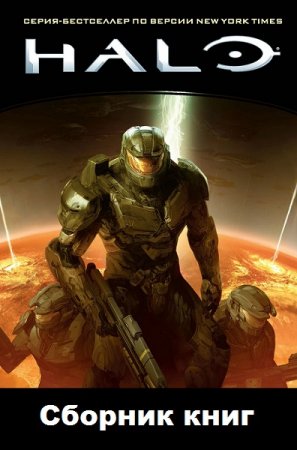 Обложка к Цикл книг - HALO