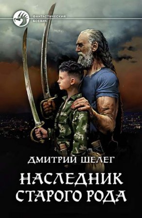 Обложка к Дмитрий Шелег. Наследник старого рода (2019)