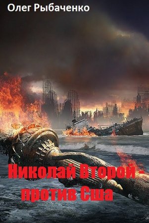 Обложка к Олег Рыбаченко. Николай Второй - против Сша (2019)