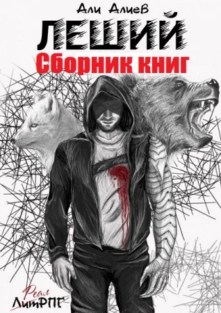 Обложка к Али Алиев. Леший. Сборник книг