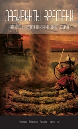Обложка к Лабиринты времени. Антология русской альтернативной истории (2019)
