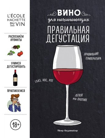 Обложка к Вино для начинающих. Правильная дегустация
