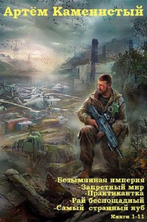 Артем Каменистый. Сборник 5 циклов (2019)
