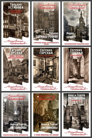 Обложка к Серия книг - Московский детектив