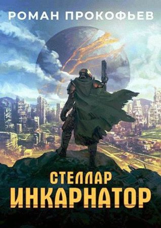Роман Прокофьев. Стеллар. Инкарнатор (2019)