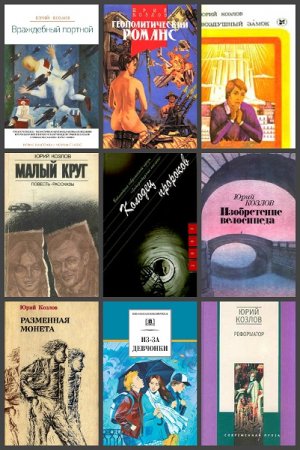 Обложка к Юрий Козлов. Сборник произведений