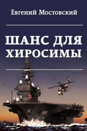 Обложка к Евгений Мостовский. Шанс для Хиросимы (2019)