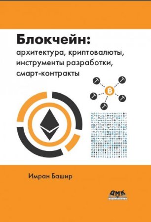 Обложка к Блокчейн. Архитектура, криптовалюты, инструменты разработки, смарт-контракты