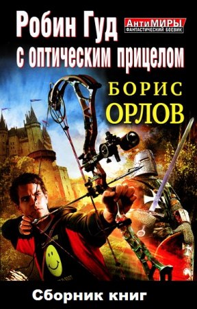 Обложка к Борис Орлов и др. Цикл книг - Робин Гуд с оптическим прицелом