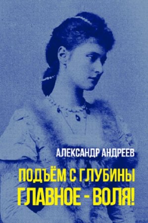 Обложка к Александр Андреев. Подъем с глубины. Главное - воля!