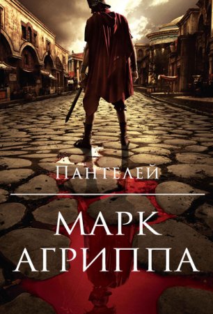 Обложка к Пантелей. Марк Агриппа
