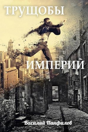 Обложка к Василий Панфилов. Трущобы Империй (2019)
